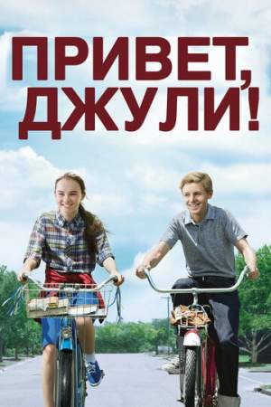 Привет, Джули! онлайн